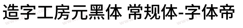 造字工房元黑体 常规体字体转换